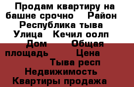Продам квартиру на башне срочно! › Район ­ Республика тыва › Улица ­ Кечил-оолп › Дом ­ 7 › Общая площадь ­ 64 › Цена ­ 2.700.000 - Тыва респ. Недвижимость » Квартиры продажа   